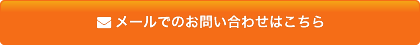 お問い合わせはこちら
