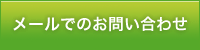 メールでのお問い合わせ