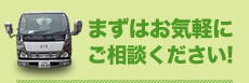 まずはお気軽にご相談ください!