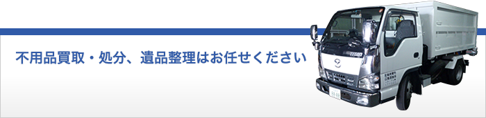 不用品買取・処分、遺品整理はお任せください 072-395-1195 営業時間 平日 9:00〜18:00