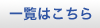 一覧はこちら
