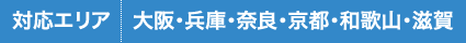 対応エリア 大阪・兵庫・奈良・京都・和歌山・滋賀