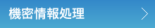 機密情報処理