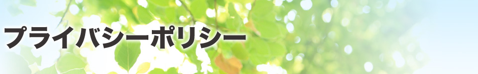 プライバシーポリシー