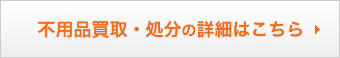 不用品買取・処分の詳細はこちら