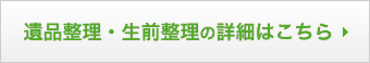 遺品整理・生前整理の詳細はこちら