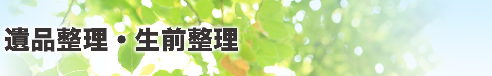 遺品整理・生前整理